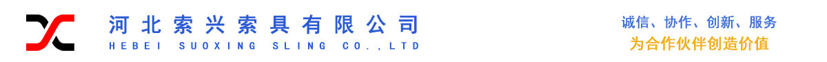 專(zhuān)業(yè)設(shè)計(jì)制造銷(xiāo)售吊索具、起重設(shè)備、工業(yè)用品-河北索興索具有限公司